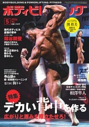 月刊ボディビルディング 2026年5月号