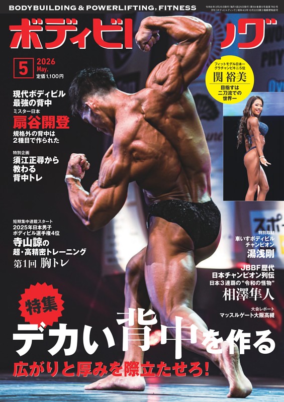 月刊ボディビルディング 2026年5月号