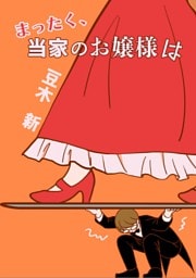 まったく、当家のお嬢様は