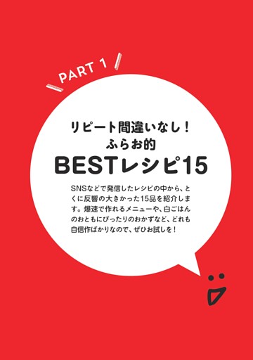 PART 1　リピート間違いなし！　ふらお的BESTレシピ15