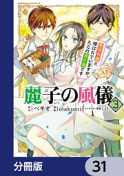 麗子の風儀 悪役令嬢と呼ばれていますが、ただの貧乏娘です【分冊版】　31