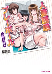 人妻誘惑プレーボール　ヒミツのご褒美