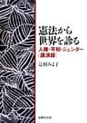 憲法から世界を診る―人権・平和・ジェンダー講演録