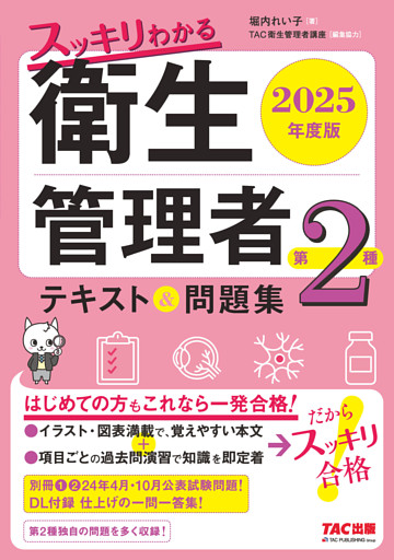 2025年度版 スッキリわかる 第2種衛生管理者 テキスト＆問題集