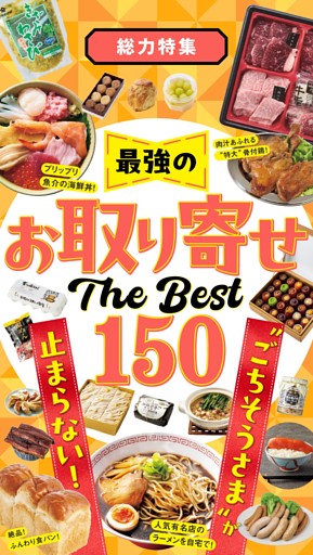 最強のお取り寄せ150