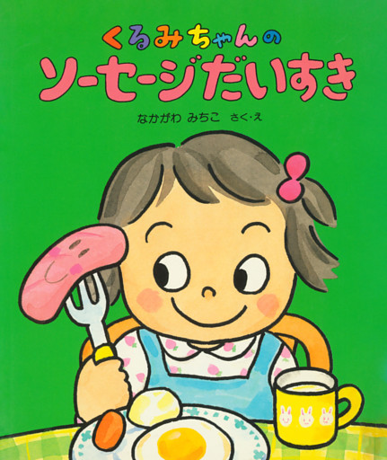 くるみちゃんのソーセージだいすき