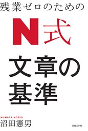 残業ゼロのための Ｎ式 文章の基準
