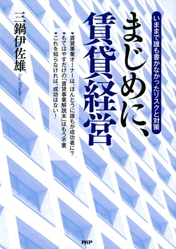 いままで誰も書かなかったリスクと対策 まじめに、賃貸経営