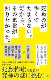 死ぬのが怖くてたまらない。だから、その正体が知りたかった。