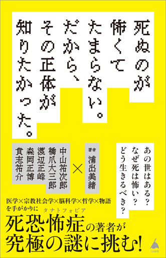 死ぬのが怖くてたまらない。だから、その正体が知りたかった。