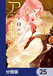 深夜0時のアントルメ【分冊版】　25