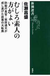 むしろ素人の方がよい—防衛庁長官・坂田道太が成し遂げた政策の大転換—（新潮選書）