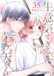 生意気すぎるよ、茅ヶ矢くん【単話版】（３５）