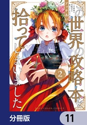 この世界の攻略本を拾ってしまいました【分冊版】　11