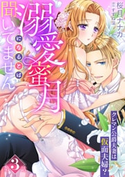 溺愛蜜月になるとは聞いてません～クレマン公爵夫妻は仮面夫婦？～【分冊版】3話