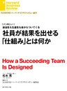 社員が結果を出せる「仕組み」とは何か（インタビュー）
