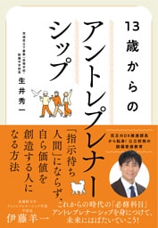 13歳からのアントレプレナーシップ 10代のうちに身につけておきたい教養──AI時代の人生戦略