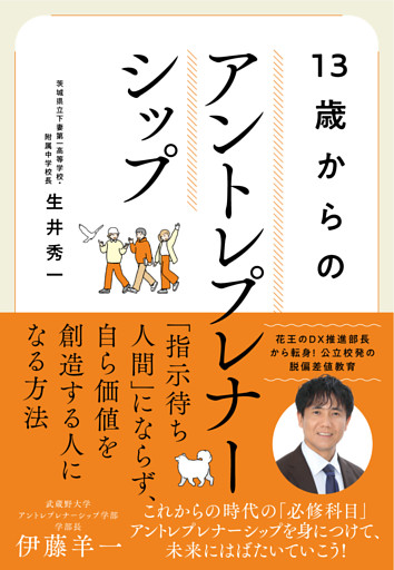 13歳からのアントレプレナーシップ　10代のうちに身につけておきたい教養──AI時代の人生戦略