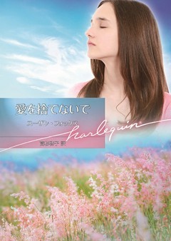 愛を捨てないで