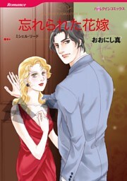 忘れられた花嫁【分冊】 11巻