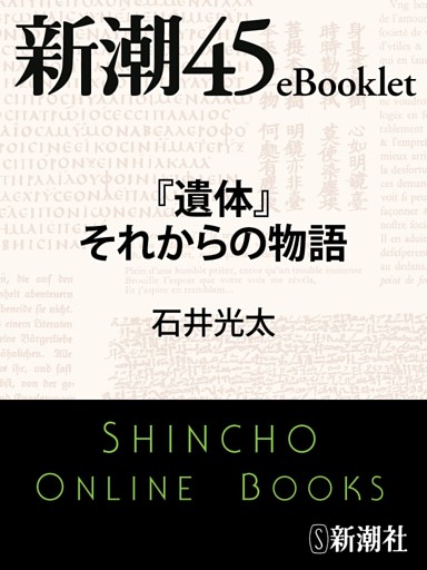 『遺体』それからの物語—新潮45eBooklet
