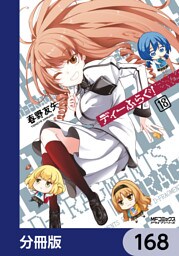 ディーふらぐ！【分冊版】　168