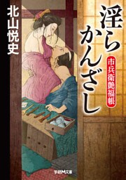 市兵衛艶福帳　淫らかんざし