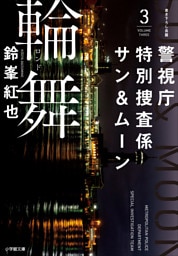 警視庁特別捜査係サン＆ムーン３　輪舞