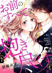 お前のすべてを抱き尽くす~交際0日、いきなり結婚!?~【dブック特別版】11