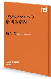 ビジネスマンへの歌舞伎案内