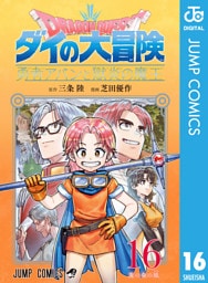 ドラゴンクエスト ダイの大冒険 勇者アバンと獄炎の魔王 16