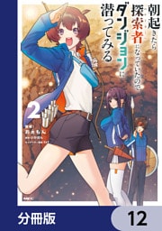 朝起きたら探索者になっていたのでダンジョンに潜ってみる【分冊版】　12