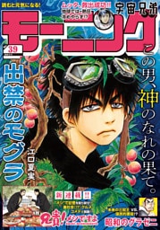 モーニング 2025年39号 [2025年8月28日発売]