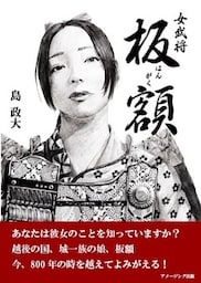 女武将　板額