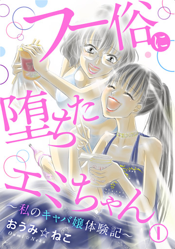 フー俗に堕ちたエミちゃん～私のキャバ嬢体験記～