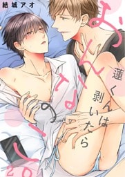 蓮くんは剥いたらおんなのこ。２