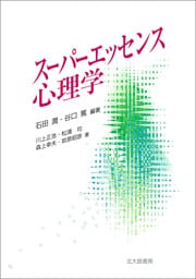 スーパーエッセンス心理学