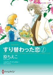 すり替わった恋 1【分冊】 11巻