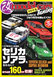 モデル・カーズ・チューニング その十五 表紙