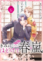 きみにほどけて春嵐　分冊版（６）