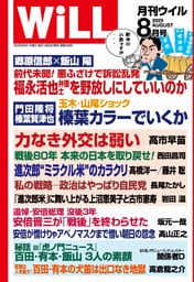 月刊WiLL 2025年8月号