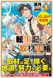 転生記者の取材手帳　〜王都の闇を暴いた男の英雄譚〜〈試し読み増量版〉１