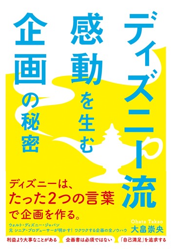 ディズニー流　感動を生む企画の秘密