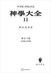 神学大全１１　第ＩＩ－１部　第４９問題～第７０問題