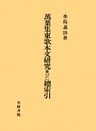 萬葉集東歌本文研究並びに總索引