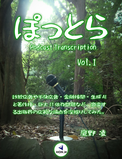 ぽっとら Podcast Transcription