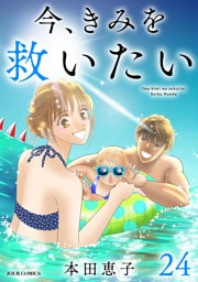 今、きみを救いたい 24