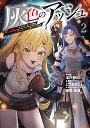 灰色のアッシュ２~帝国騎士団をクビになった俺はダンジョン都市で灰色の人生をひっくり返す~