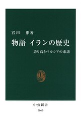物語 イランの歴史　誇り高きペルシアの系譜