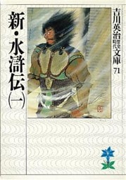 新・水滸伝（一）